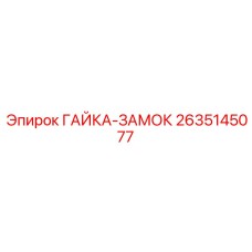 2635145077 ГАЙКА-ЗАМОК Epiroc
