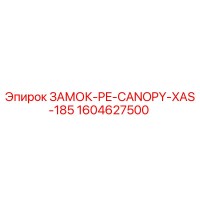 1604627500 ЗАМОК-PE-CANOPY-XAS-185 Epiroc