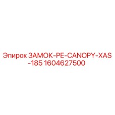 1604627500 ЗАМОК-PE-CANOPY-XAS-185 Epiroc