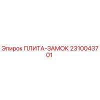 2310043701 ПЛИТА-ЗАМОК Epiroc