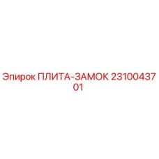2310043701 ПЛИТА-ЗАМОК Epiroc