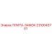 2310043701 ПЛИТА-ЗАМОК Epiroc