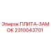 2310043701 ПЛИТА-ЗАМОК Epiroc