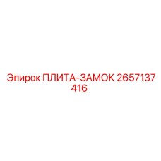 2657137416 ПЛИТА-ЗАМОК Epiroc
