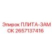 2657137416 ПЛИТА-ЗАМОК Epiroc