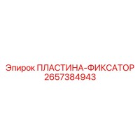 2657384943 ПЛАСТИНА-ФИКСАТОР Epiroc
