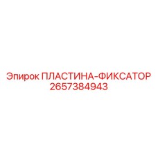 2657384943 ПЛАСТИНА-ФИКСАТОР Epiroc