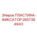 2657384943 ПЛАСТИНА-ФИКСАТОР Epiroc