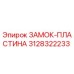Оригинальная пластина замка 3128322233 Epiroc