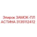 Прочная пластина замка 3135112412 Epiroc