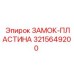 Оригинальная замок-пластина 3215649200 производителя Epiroc