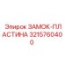 Профессиональная замок-пластина 3215760400 Epiroc