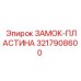 ЗАМОК-ПЛАСТИНА Epiroc 3217908600 для систем фиксации