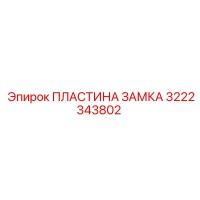 3222343802 ПЛАСТИНА ЗАМКА Epiroc