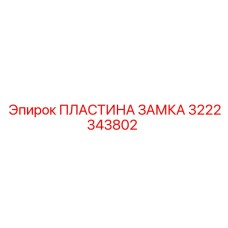 3222343802 ПЛАСТИНА ЗАМКА Epiroc