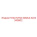 3222343802 ПЛАСТИНА ЗАМКА Epiroc