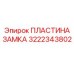 3222343802 ПЛАСТИНА ЗАМКА Epiroc