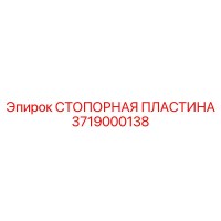 3719000138 СТОПОРНАЯ ПЛАСТИНА Epiroc