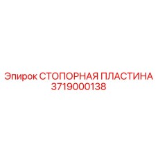 3719000138 СТОПОРНАЯ ПЛАСТИНА Epiroc