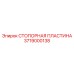 3719000138 СТОПОРНАЯ ПЛАСТИНА Epiroc