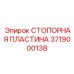 3719000138 СТОПОРНАЯ ПЛАСТИНА Epiroc
