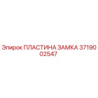 3719002547 ПЛАСТИНА ЗАМКА Epiroc