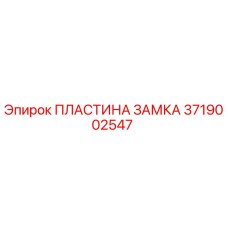 Пластина замка 3719002547 Epiroc - высокопрочный компонент бурового оборудования