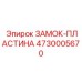 4730005670 ЗАМОК-ПЛАСТИНА Epiroc