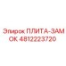 4812223720 ПЛИТА-ЗАМОК Epiroc