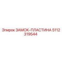 5112319544 ЗАМОК-ПЛАСТИНА Epiroc