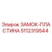 5112319544 ЗАМОК-ПЛАСТИНА Epiroc