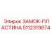 5112319874 ЗАМОК-ПЛАСТИНА Epiroc