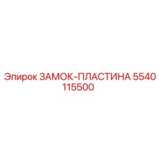 5540115500 ЗАМОК-ПЛАСТИНА Epiroc