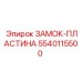 5540115500 ЗАМОК-ПЛАСТИНА Epiroc
