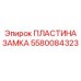 5580084323 ПЛАСТИНА ЗАМКА Epiroc