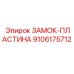 9106175712 ЗАМОК-ПЛАСТИНА Epiroc