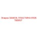 9106190657 ЗАМОК-ПЛАСТИНА Epiroc