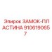 9106190657 ЗАМОК-ПЛАСТИНА Epiroc