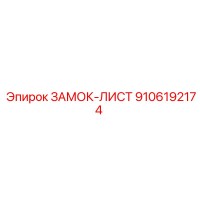 9106192174 ЗАМОК-ЛИСТ Epiroc