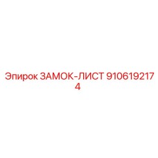 9106192174 ЗАМОК-ЛИСТ Epiroc