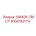 9106192174 ЗАМОК-ЛИСТ Epiroc