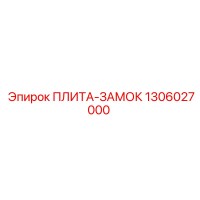 1306027000 ПЛИТА-ЗАМОК Epiroc