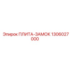 1306027000 ПЛИТА-ЗАМОК Epiroc