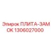 1306027000 ПЛИТА-ЗАМОК Epiroc