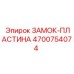 4700754074 ЗАМОК-ПЛАСТИНА Epiroc