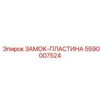 5590007524 ЗАМОК-ПЛАСТИНА Epiroc