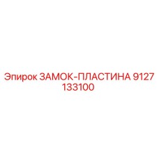 9127133100 ЗАМОК-ПЛАСТИНА Epiroc