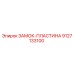 9127133100 ЗАМОК-ПЛАСТИНА Epiroc