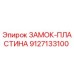 9127133100 ЗАМОК-ПЛАСТИНА Epiroc