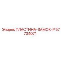 57734071 ПЛАСТИНА-ЗАМОК-P Epiroc